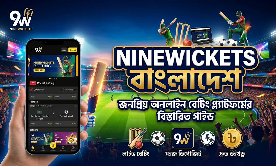 Ninewickets বাংলাদেশ: জনপ্রিয় অনলাইন বেটিং প্ল্যাটফর্মের বিস্তারিত গাইড