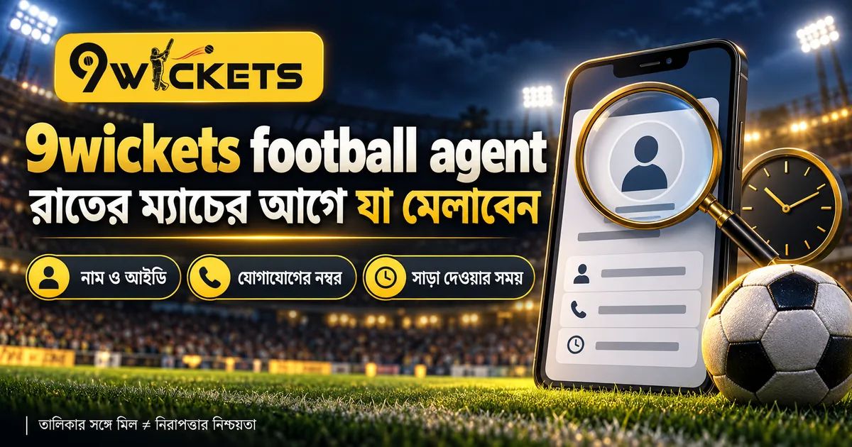 রাতের ফুটবল ম্যাচের জন্য 9wickets football agent বাছাই