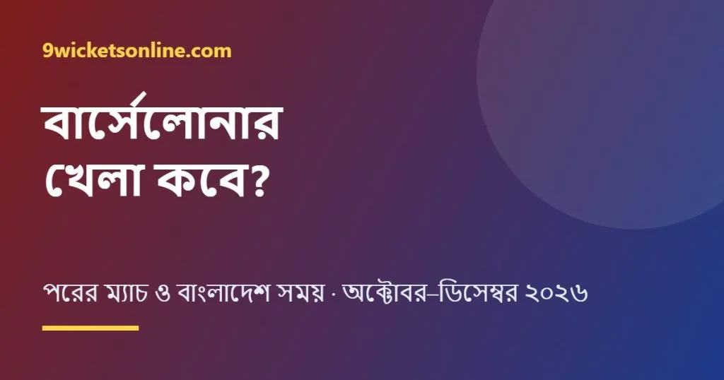 বার্সেলোনার খেলা কবে: পরের ম্যাচ ও বাংলাদেশ সময়