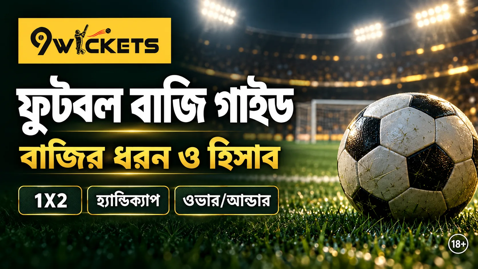 ফুটবল বাজি গাইড: 1X2, হ্যান্ডিক্যাপ ও ওভার/আন্ডার